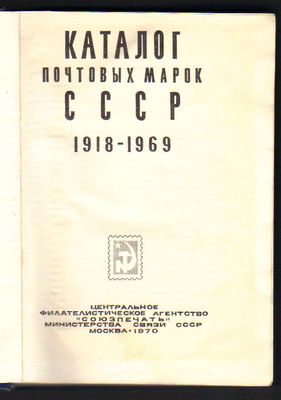 Katalog znaczków ZSRR  1918-1968  j.rosyjski