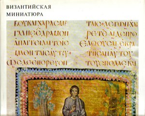 Bizantyjska miniatura..j.rosyjski